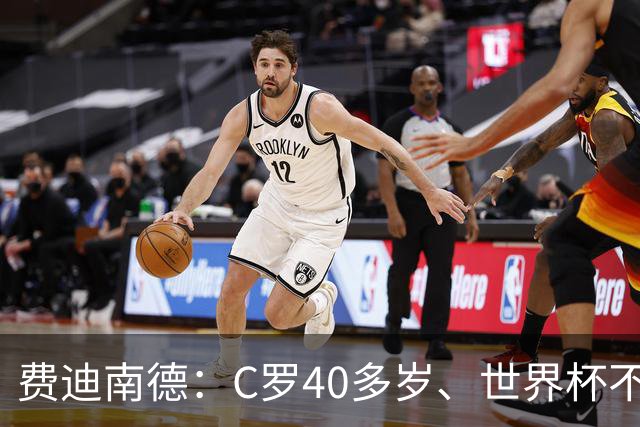 费迪南德：C罗40多岁、世界杯不能踢满每一分钟 替补登场更致命